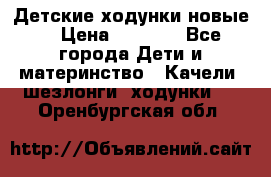 Детские ходунки новые. › Цена ­ 1 000 - Все города Дети и материнство » Качели, шезлонги, ходунки   . Оренбургская обл.